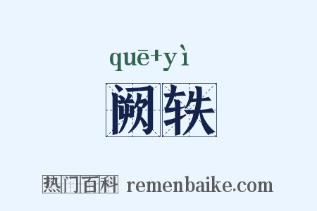 阙轶是什么意思的图片